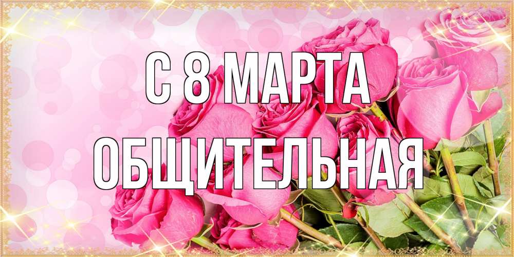 Открытка на каждый день с именем, Общительная C 8 МАРТА красивая новая подписанная открытка для девушки на 8 марта Прикольная открытка с пожеланием онлайн скачать бесплатно 