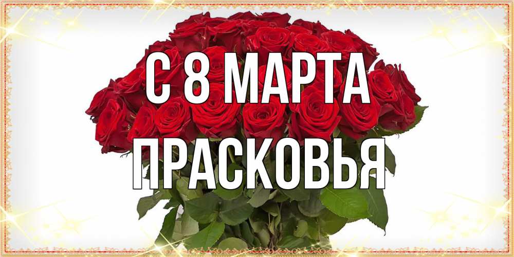 Открытка на каждый день с именем, Прасковья C 8 МАРТА поздравляю с 8 марта Прикольная открытка с пожеланием онлайн скачать бесплатно 