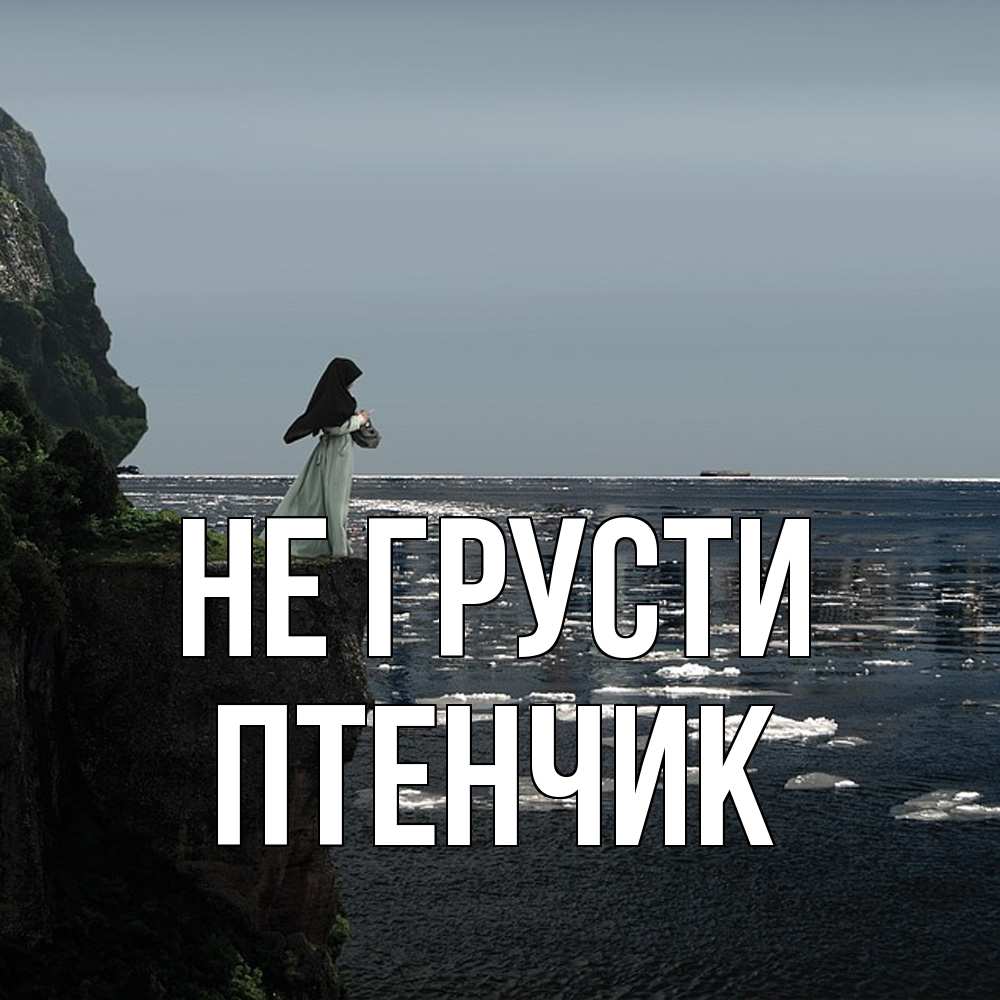 Открытка на каждый день с именем, Птенчик Не грусти весна лед тает Прикольная открытка с пожеланием онлайн скачать бесплатно 