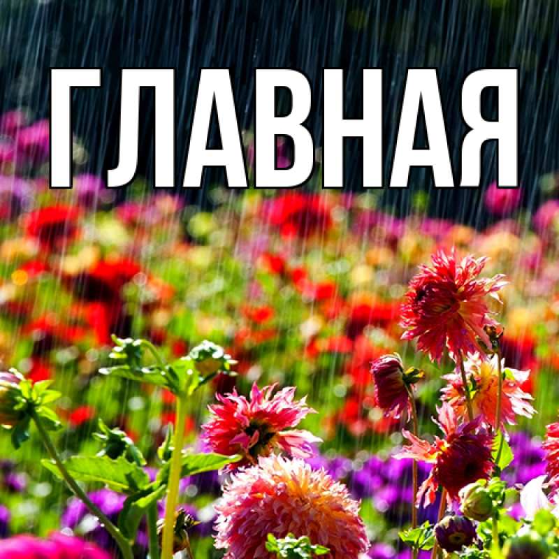 Картинка  с именем , Анна