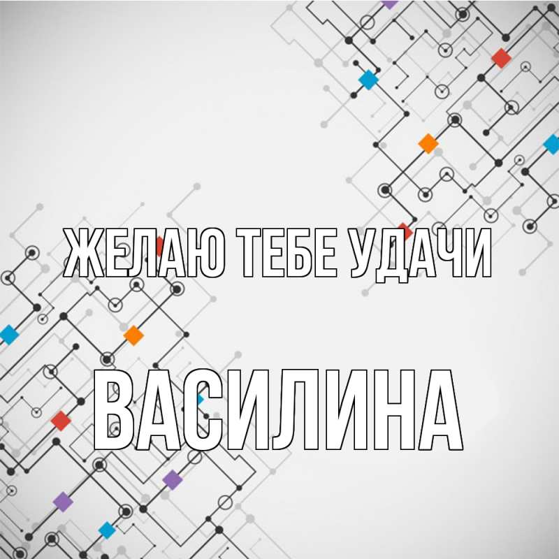 Картинка Желаю тебе удачи, Василина