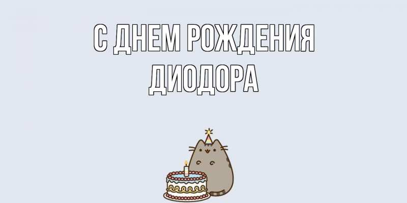 Картинка С днем рождения, Диодора