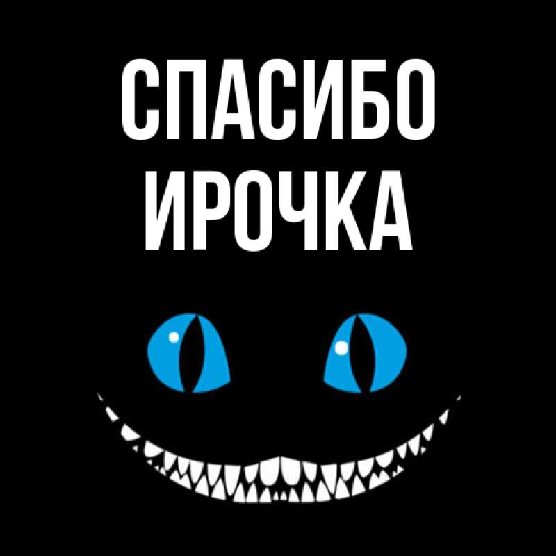 Картинка Спасибо, Ирочка