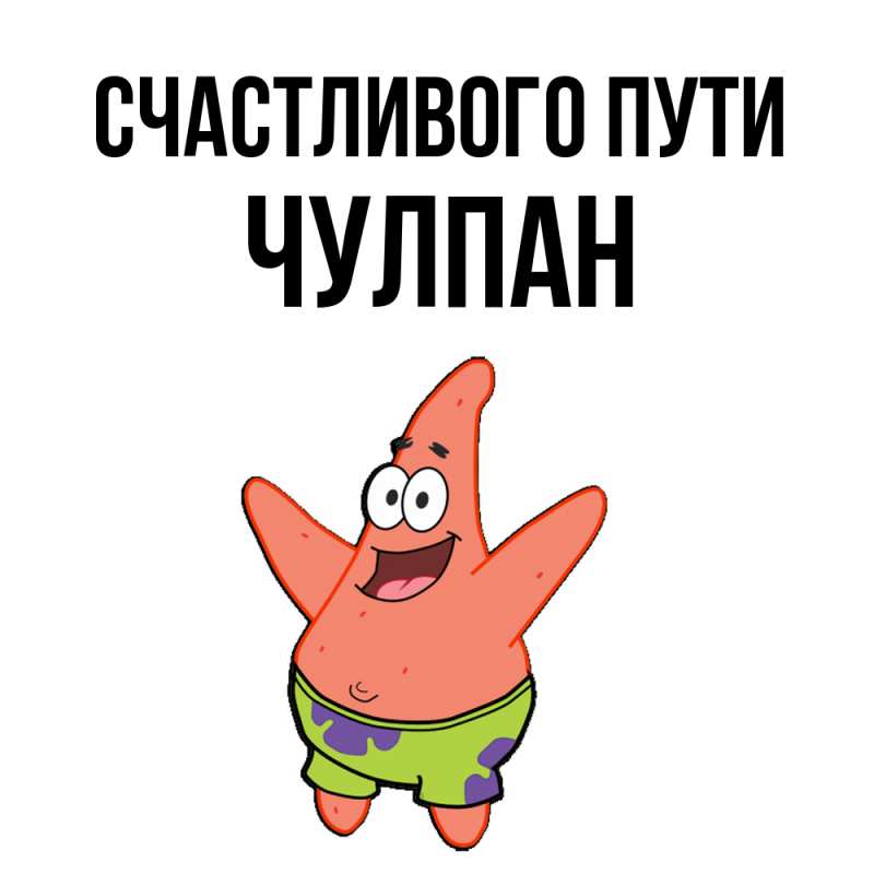 Картинка Счастливого пути, Чулпан