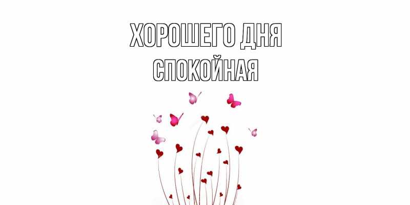 Картинка Хорошего дня, спокойная