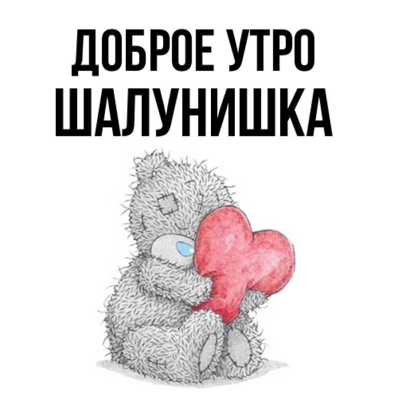 Картинка Доброе утро, шалунишка