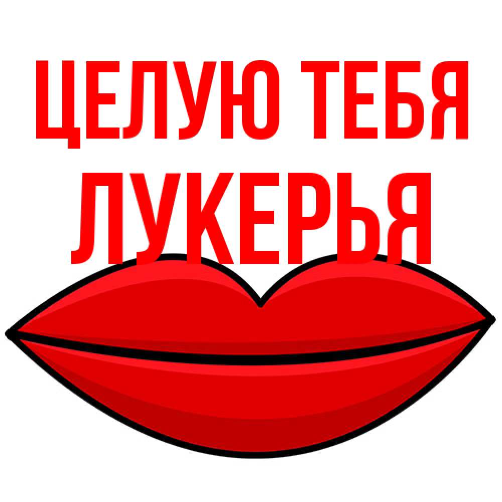 Открытка на каждый день с именем, Лукерья Целую тебя губы векторные Прикольная открытка с пожеланием онлайн скачать бесплатно 