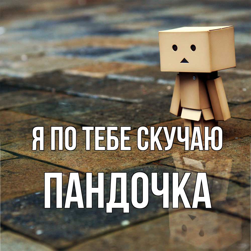 Открытка на каждый день с именем, пандочка Я по тебе скучаю куколка из картона в стиле майнкрафт Прикольная открытка с пожеланием онлайн скачать бесплатно 