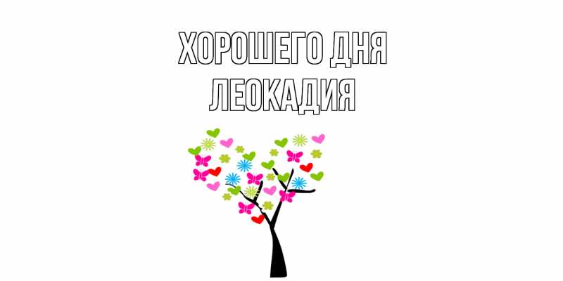 Картинка Хорошего дня, Леокадия