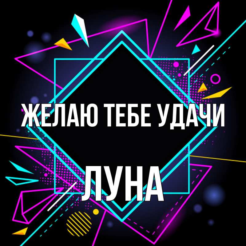 Картинка Желаю тебе удачи, Луна