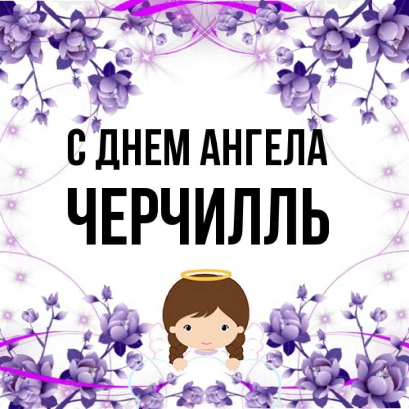 Картинка С днем ангела, Черчилль