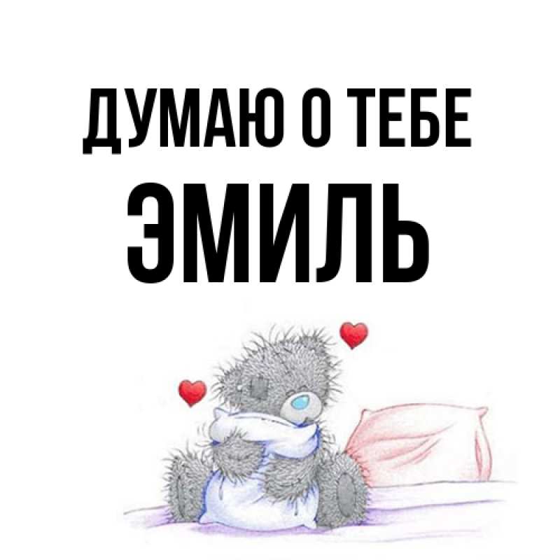 Картинка Думаю о тебе, Эмиль