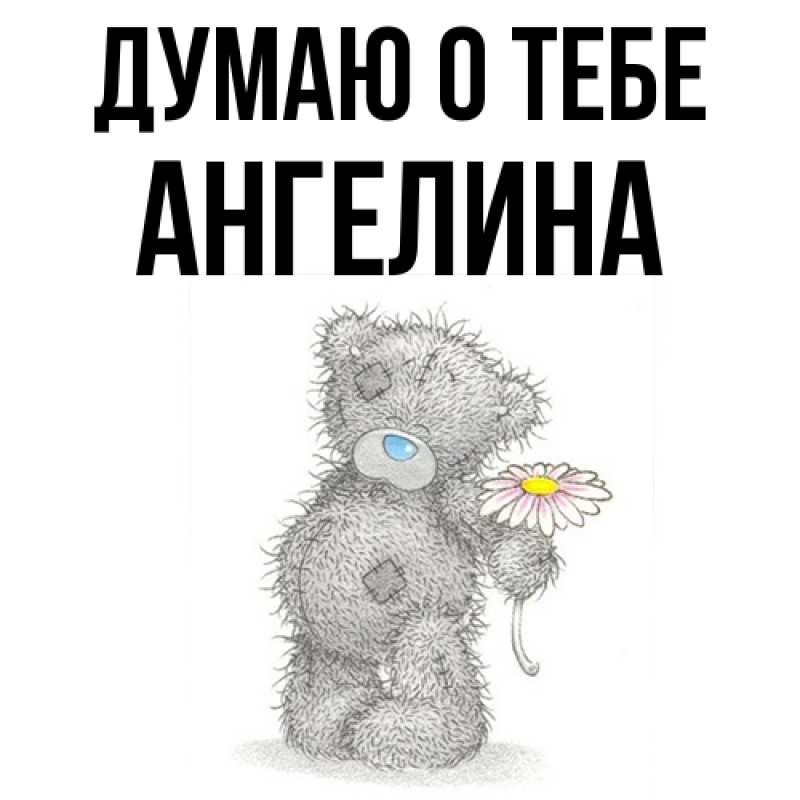 Картинка Думаю о тебе, ангелина