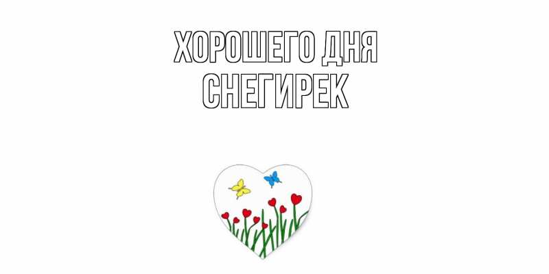 Картинка Хорошего дня, снегирек