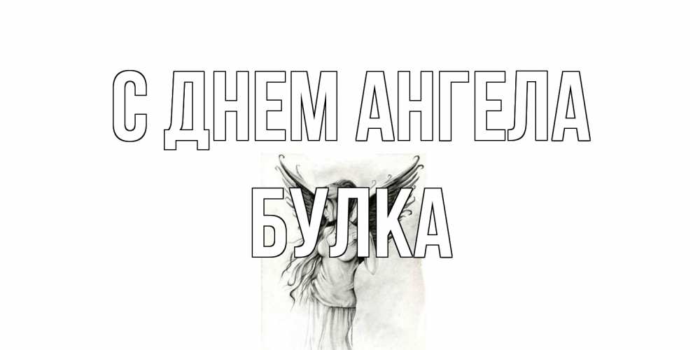Открытка на каждый день с именем, Булка С днем ангела С днем Ангела, поздравления ко дню ангела Прикольная открытка с пожеланием онлайн скачать бесплатно 
