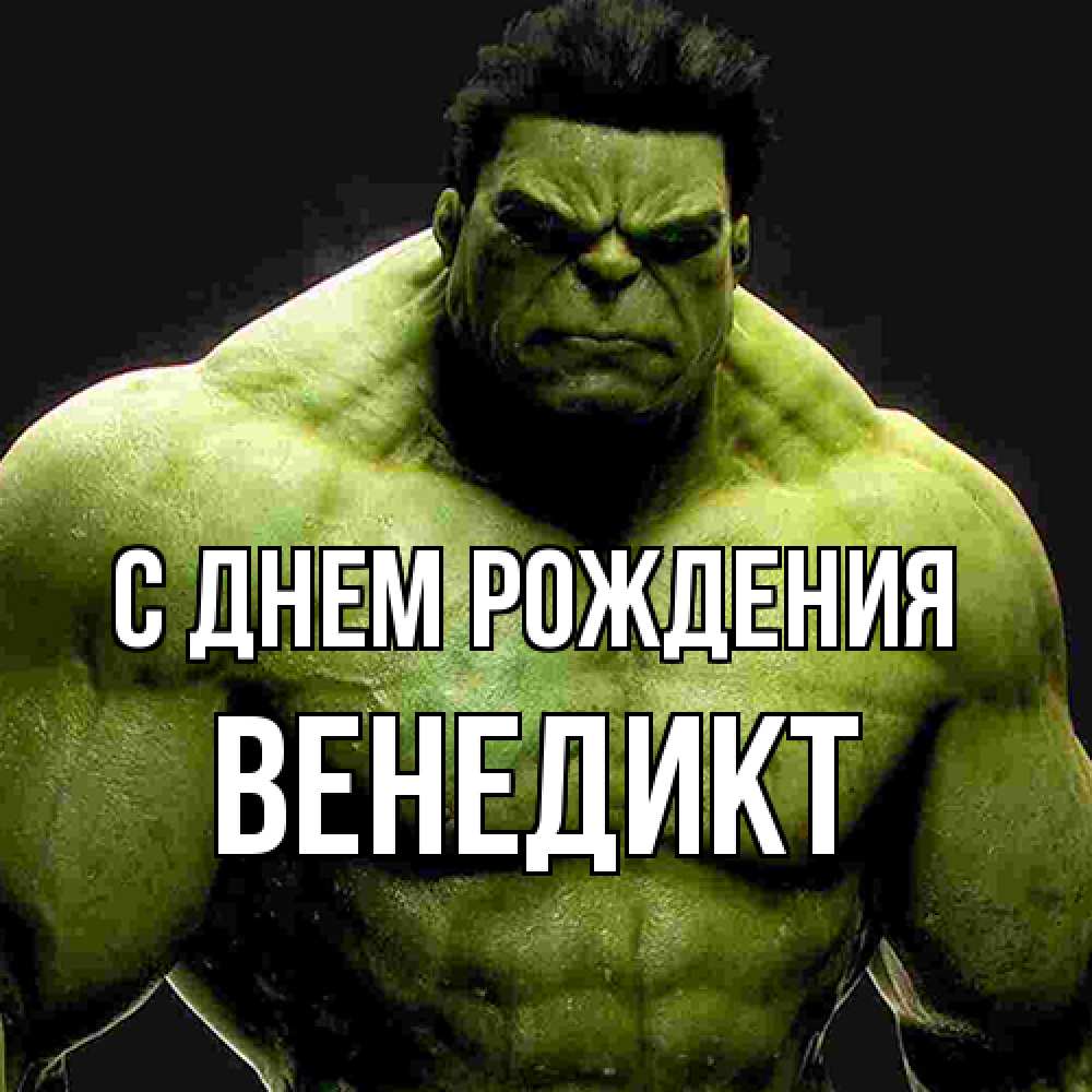 Открытка на каждый день с именем, Венедикт С днем рождения зеленый супергерой марвел Прикольная открытка с пожеланием онлайн скачать бесплатно 