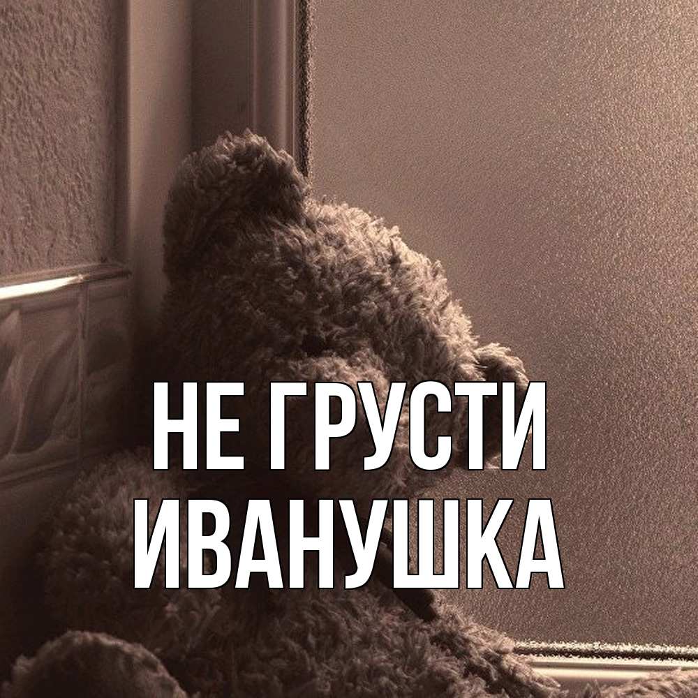 Открытка на каждый день с именем, Иванушка Не грусти стекол рефленое Прикольная открытка с пожеланием онлайн скачать бесплатно 