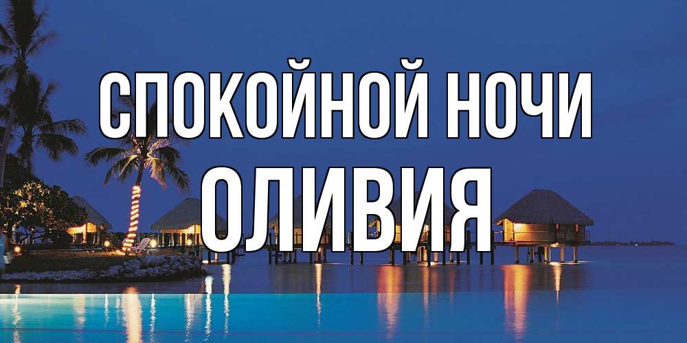Открытка на каждый день с именем, Оливия Спокойной ночи морское пожелание сладких снов Прикольная открытка с пожеланием онлайн скачать бесплатно 