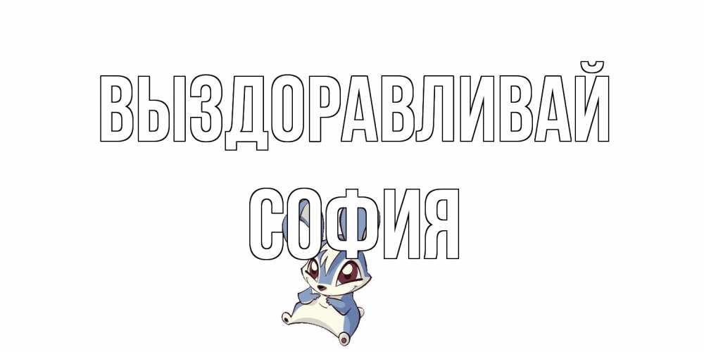 Открытка на каждый день с именем, София Выздоравливай серый заяц на открытке про выздоравление Прикольная открытка с пожеланием онлайн скачать бесплатно 