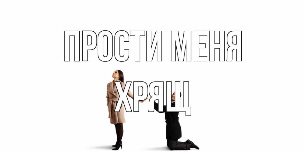Открытка на каждый день с именем, Хрящ Прости меня прости меня для девушки Прикольная открытка с пожеланием онлайн скачать бесплатно 