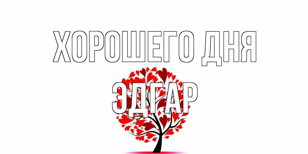 Открытка на каждый день с именем, Эдгар Хорошего дня открытка с пожеланием хорошего дня Прикольная открытка с пожеланием онлайн скачать бесплатно 