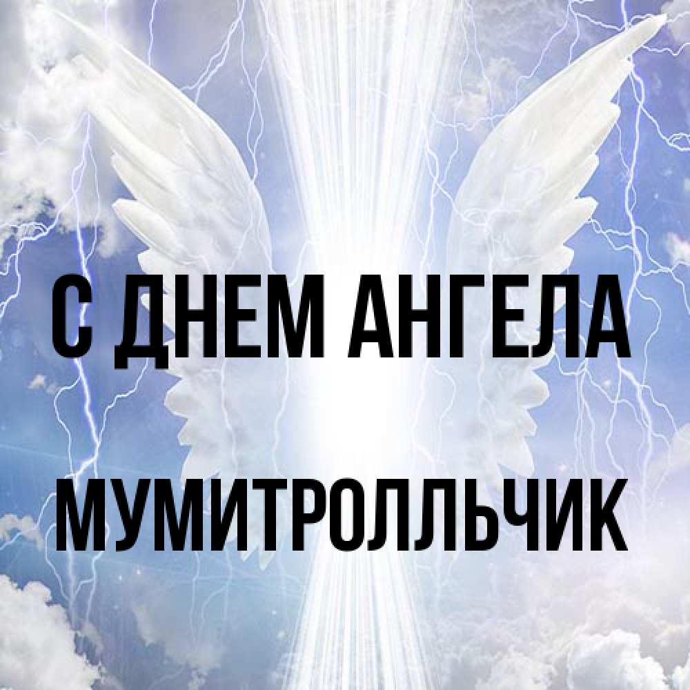 Открытка на каждый день с именем, мумитролльчик С днем ангела молнии на небе и свет Прикольная открытка с пожеланием онлайн скачать бесплатно 