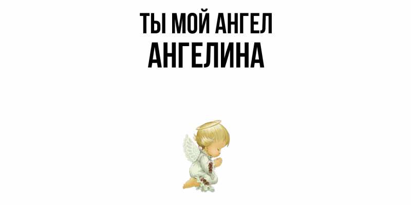 Картинка Ты мой ангел, Ангелина