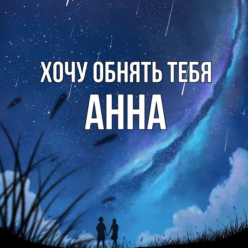 Картинка Хочу обнять тебя, Анна