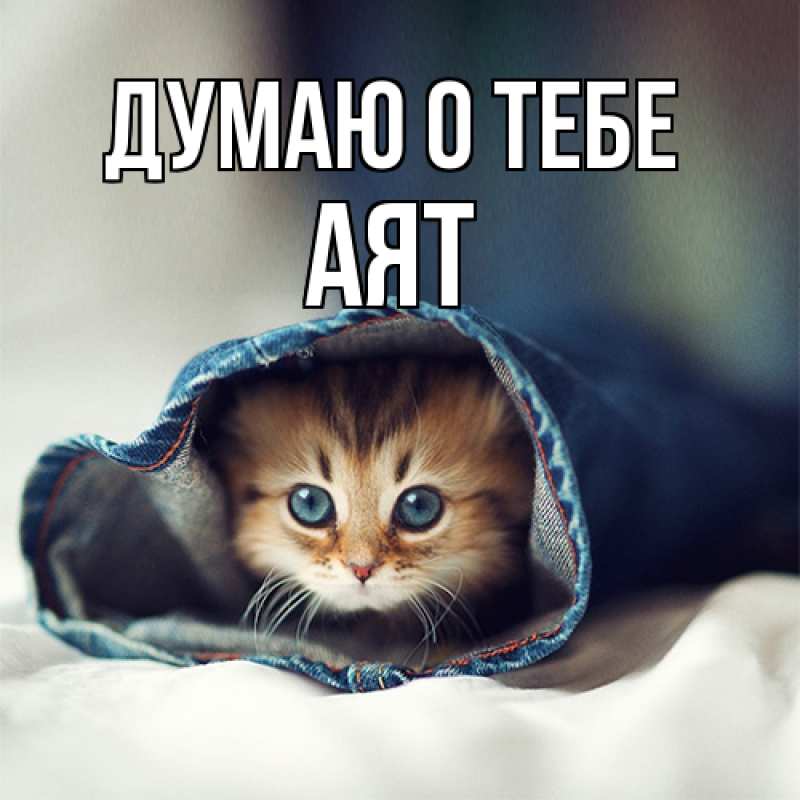 Картинка Думаю о тебе, Аят