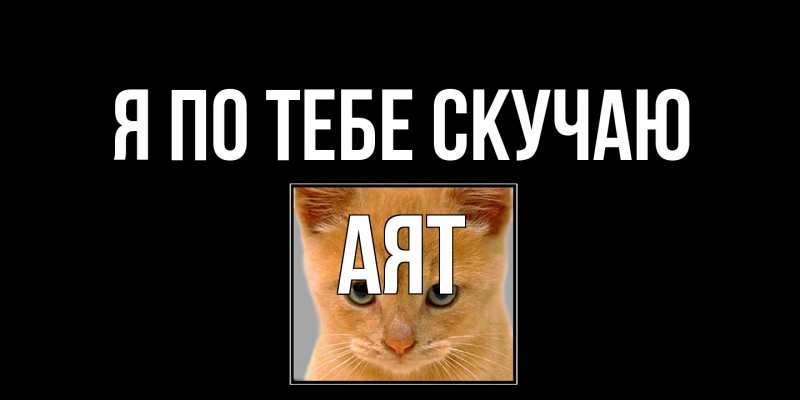 Картинка Я по тебе скучаю, Аят