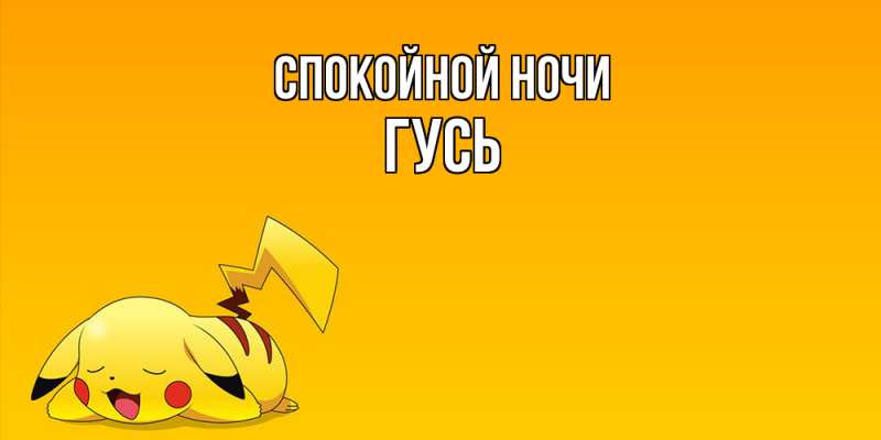 Картинка Спокойной ночи, Гусь