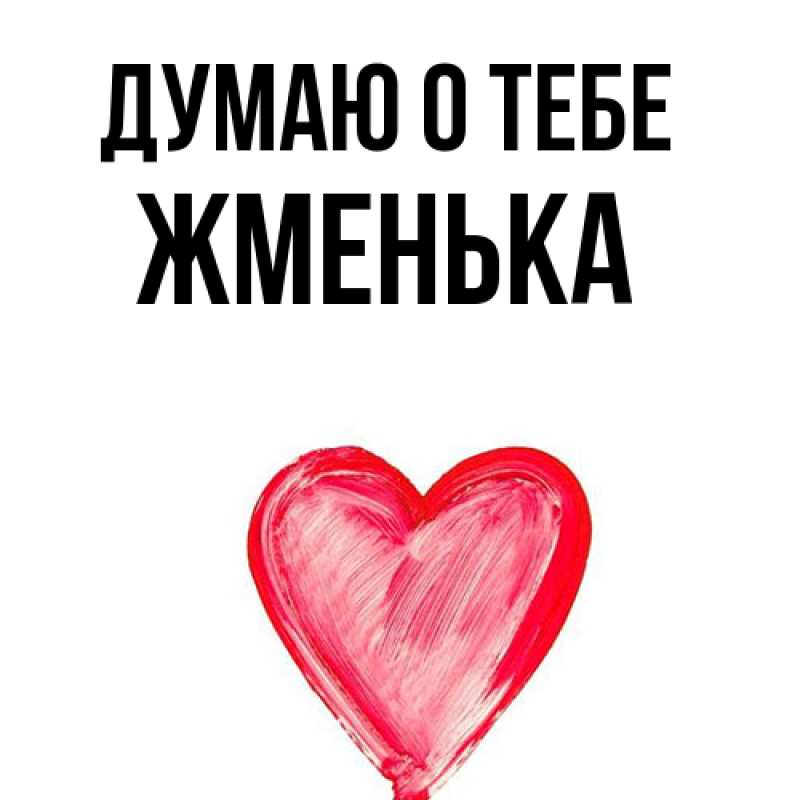 Картинка Думаю о тебе, Жменька