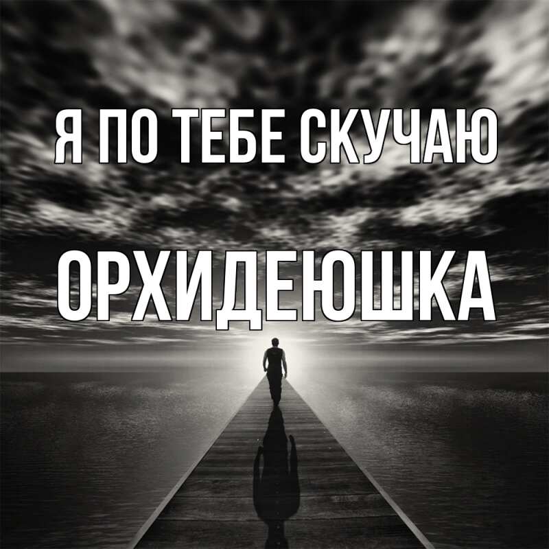 Картинка Я по тебе скучаю, Орхидеюшка