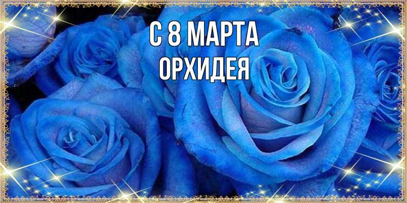 Картинка C 8 МАРТА, Орхидея