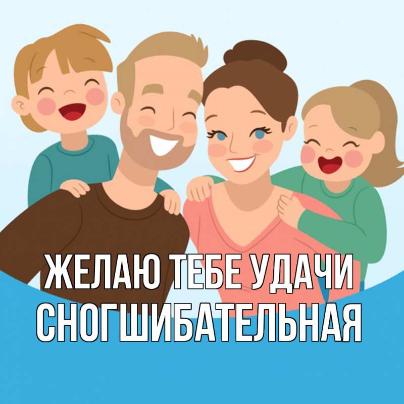 Картинка Желаю тебе удачи, Сногшибательная