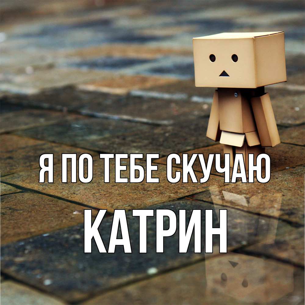 Открытка на каждый день с именем, Катрин Я по тебе скучаю куколка из картона в стиле майнкрафт Прикольная открытка с пожеланием онлайн скачать бесплатно 