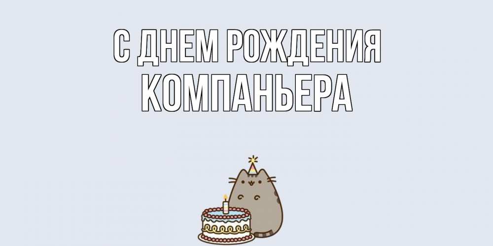 Открытка на каждый день с именем, Компаньера С днем рождения кот, торт Прикольная открытка с пожеланием онлайн скачать бесплатно 