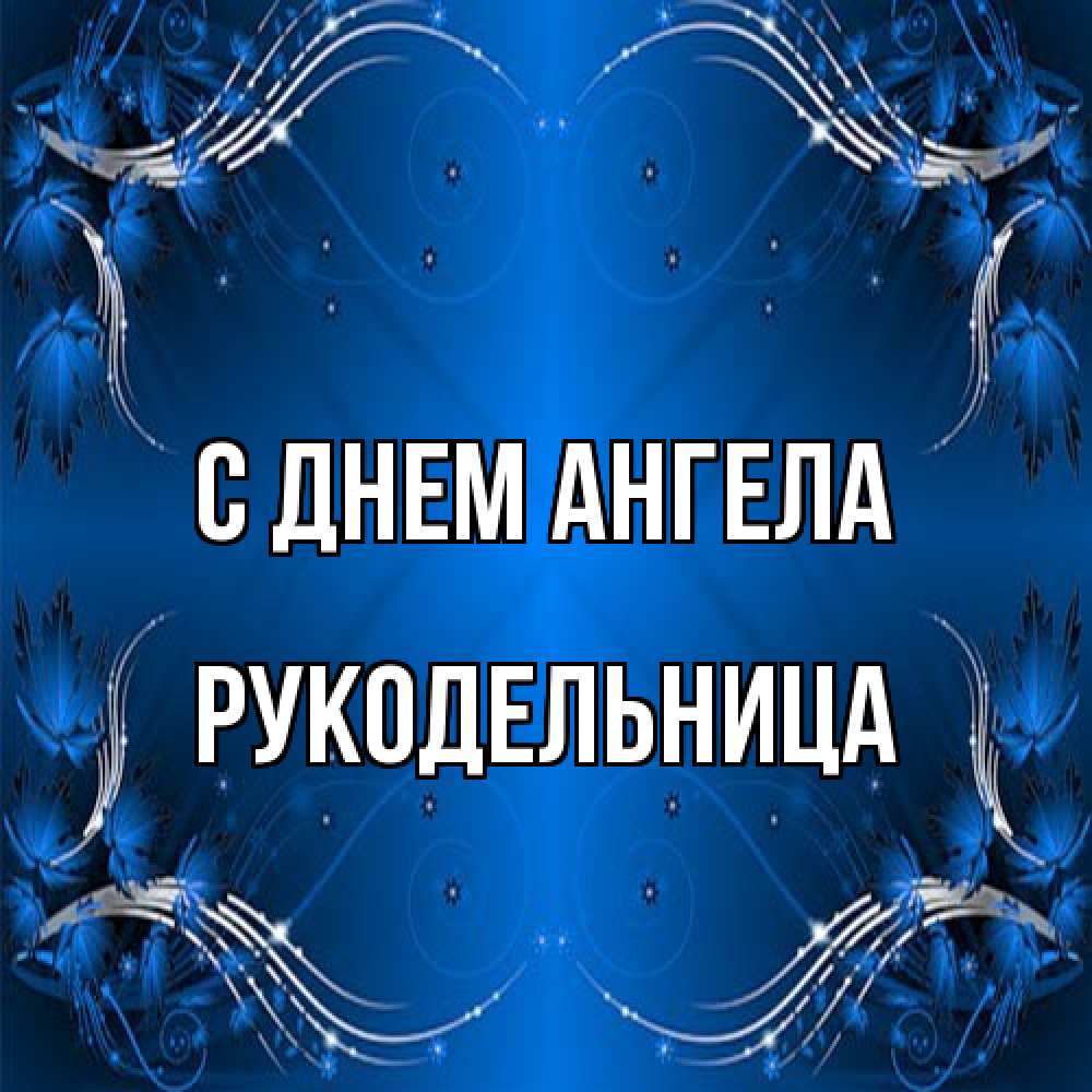 Открытка на каждый день с именем, Рукодельница С днем ангела красивая рамочка с узорами Прикольная открытка с пожеланием онлайн скачать бесплатно 