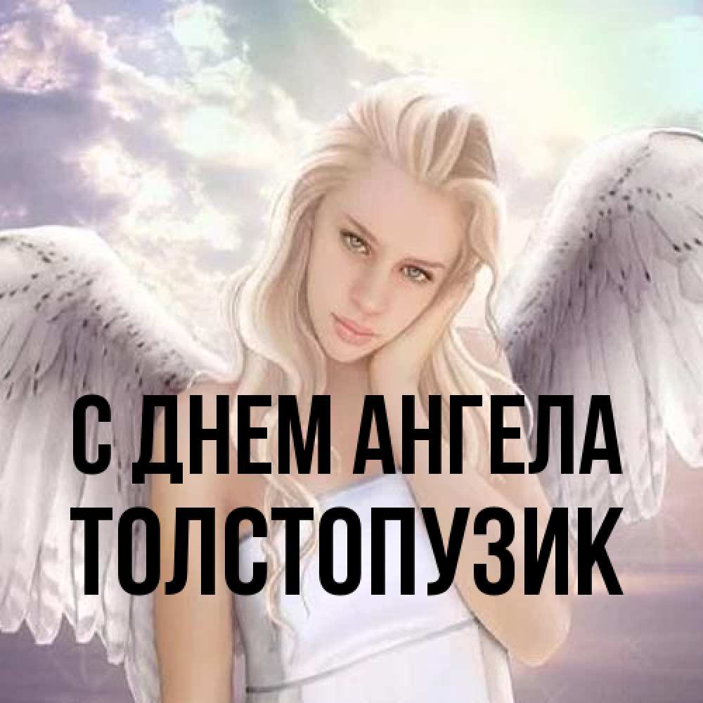 Открытка на каждый день с именем, Толстопузик С днем ангела блондинка Прикольная открытка с пожеланием онлайн скачать бесплатно 