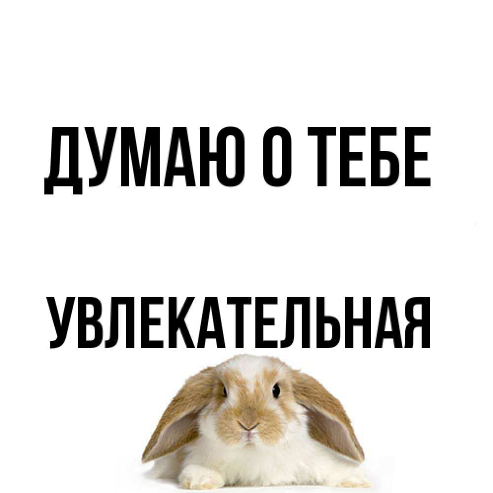 Открытка на каждый день с именем, Увлекательная Думаю о тебе подписать своими руками онлайн Прикольная открытка с пожеланием онлайн скачать бесплатно 