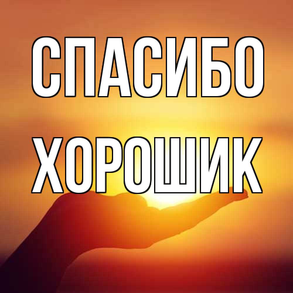 Открытка на каждый день с именем, Хорошик Спасибо закат Прикольная открытка с пожеланием онлайн скачать бесплатно 
