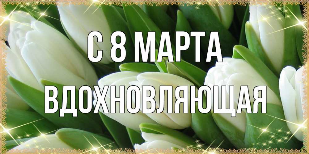 Открытка на каждый день с именем, вдохновляющая C 8 МАРТА поздравляем с 8 марта Прикольная открытка с пожеланием онлайн скачать бесплатно 