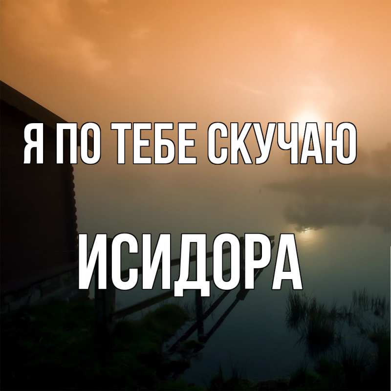Картинка Я по тебе скучаю, Исидора