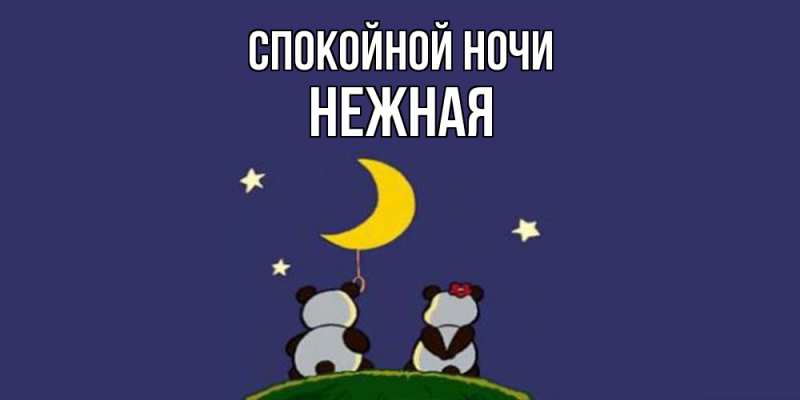 Картинка Спокойной ночи, Нежная