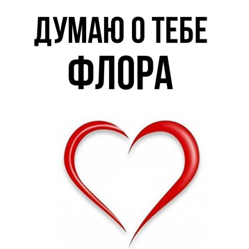 Картинка Думаю о тебе, Флора