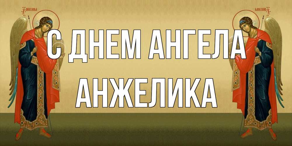 Открытка на каждый день с именем, Анжелика С днем ангела христианство, праздники, день ангела Прикольная открытка с пожеланием онлайн скачать бесплатно 