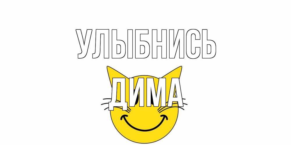 Открытка на каждый день с именем, Дима Улыбнись кот, улыбка Прикольная открытка с пожеланием онлайн скачать бесплатно 