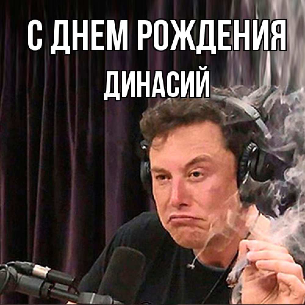 Открытка на каждый день с именем, Динасий С днем рождения МЕМ Прикольная открытка с пожеланием онлайн скачать бесплатно 
