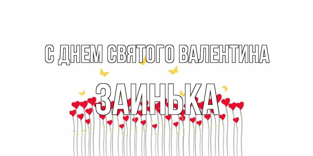 Открытка на каждый день с именем, Заинька С днем Святого Валентина шары много на палочках Прикольная открытка с пожеланием онлайн скачать бесплатно 
