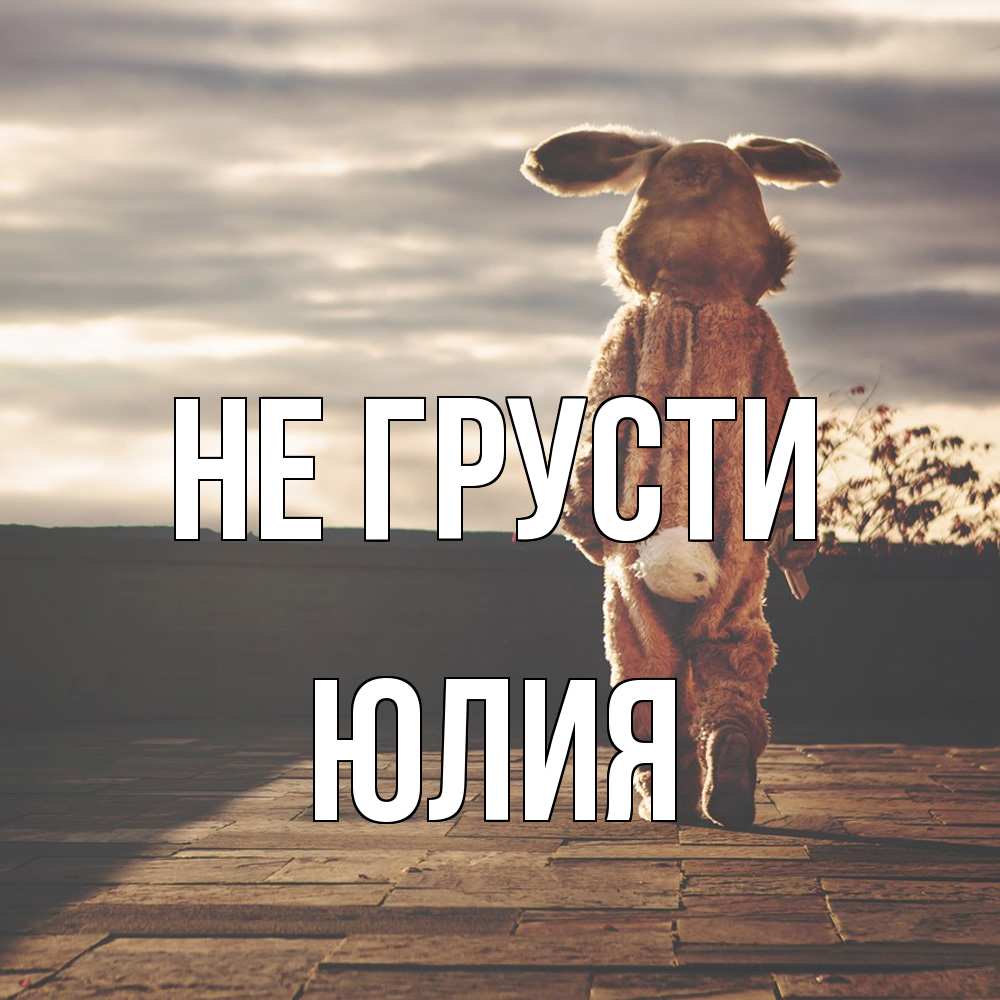 Открытка на каждый день с именем, Юлия Не грусти со спины Прикольная открытка с пожеланием онлайн скачать бесплатно 